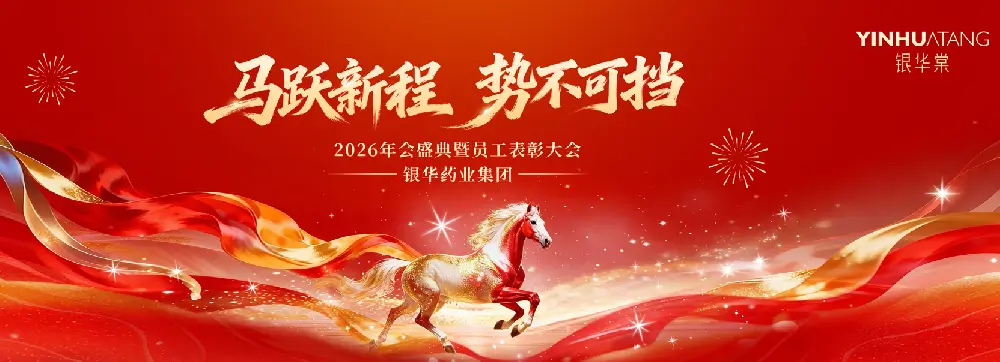 银华药业集团2026年会盛典暨员工表彰大会隆重举行！