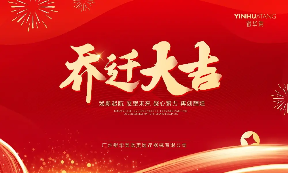 银华药业集团广州全新运营中心乔迁大吉！丨焕新出发，蓄势未来